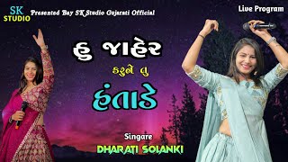 હું જાહેર કરુંને તું હંતાડે || ધરતી સોલંકી || hu jaher karune tu hantade || dharti solanki