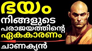 ഭയം പരാജയത്തിന്‍റെ ഏക കാരണം | ചാണക്യന്‍ | Chanakya | How to overcome fear