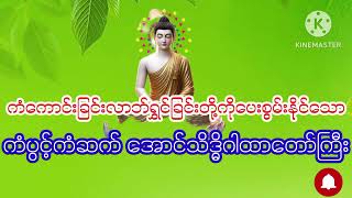 #ကံကောင်းခြင်း#လာဘ်ရွှင်ခြင်းတို့ကို#ပေးစွမ်းနိုင်သော#ကံပွင့်  ကံဆက်#အောင်သိဒ္ဓိဂါထာတော်ကြီး#