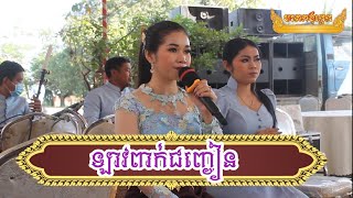 មហោរី  បទ:ឡាវពាក់ជញ្ជៀន