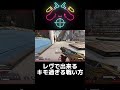 レヴナントだけができるキモ過ぎる戦い方 shorts short apex apexlegends clips