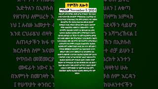 አብረን እንጸልይ #shorts #ጸሎት #ኢየሱስ #ክርስቶስ #መዝሙር #አምልኮ #ቅዱስ #ኢትዮጵያ #ethiopia #bibleverse