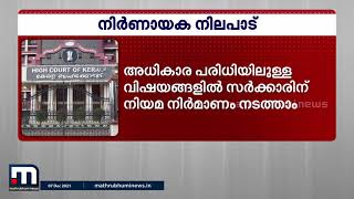 പള്ളിത്തര്‍ക്കത്തിൽ നിയമനിര്‍മ്മാണത്തിന് സര്‍ക്കാരിന് അധികാരമുണ്ടെന്ന് ഹൈക്കോടതി | Mathrubhumi News