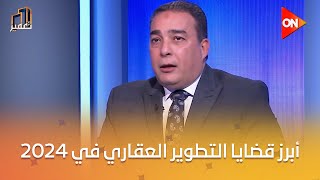 تعمير - نصائح مهمة جدا للعملاء عند شراء عقار من المستشار القانوني هيثم السايس يوجه