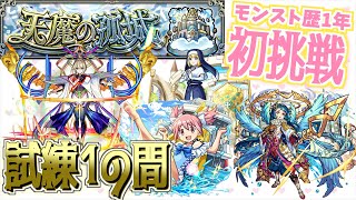 【モンスト】モンスト歴１年で初めて天魔の孤城 試練の間に挑戦！！#試練1の間  【天魔の孤城】【女性実況】