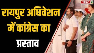 Raipur अधिवेशन में Congress का राजनीतिक प्रस्ताव, प्रस्ताव में चिरंजीवी योजना को बताया 'क्रांतिकारी'