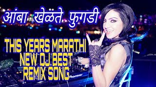 Amba khelte fugadi-आंबा खेळती फुगडी- international Mix Dj Devensh\u0026Shubham(RemixMarathi.com)