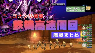 【ドラクエ10】コナンにも出来る防衛軍高速周回のやり方まとめ【魔戦視点】