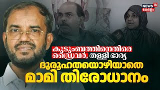 കുടുംബത്തിനെതിരെ ഡ്രൈവർ, ആരോപണം തള്ളി ഭാര്യ; ദുരൂഹതയൊഴിയാതെ മാമി തിരോധാനം | Mami Missing Case