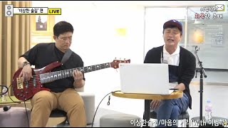 [어쿠스틱밴드 이상한 술집]  마음의 거리 with 이범학 (LIVE)