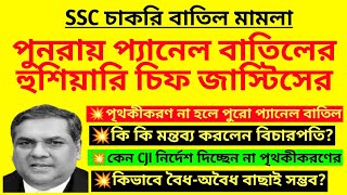 ব্রেকিং: পুনরায় প্যানেল বাতিলের হুশিয়ারি চিফ জাস্টিসের | SSC supreme court case| WBSSC recruitment