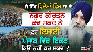 ਜੇ ਸਿੱਖ ਵਿਦੇਸ਼ਾਂ ਵਿੱਚ ਜਾ ਕੇ Nagar Kirtan ਕੱਢ ਸਕਦੇ ਨੇ ਤਾਂ Christian ਪੰਜਾਬ ਵਿੱਚ ਇਕੱਠ ਕਿਉਂ ਨਹੀਂ ਕਰ ਸਕਦੇ?