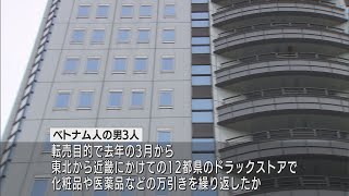 ベトナム人窃盗グループの万引き60件を検挙　12都県のドラッグストアで被害総額はおよそ770万円　静岡県警