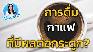 โอ้ป้า หาเรื่อง : การดื่มกาแฟ มีผลต่อกระดูก