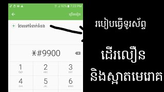 របៀបធ្វើអោយទូរស័ព្ទដើរលឿនជាងមុននិងសម្អាតមេរោគ ដោយខ្លួនឯងងាយៗ