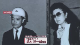 森英恵さんの功績が静岡県内にも　ホテルに『ハナエ・モリルーム』…４０年前に部屋をデザイン