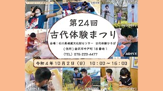 令和4年度　第24回古代体験まつり