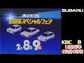 なつかしＣＭ 　ＫＢＣ　九州朝日放送　１９８６年２月３日 Ｂ