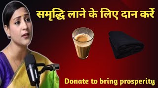 समृद्धि लाने के लिए दान करें |Donate to bring prosperity