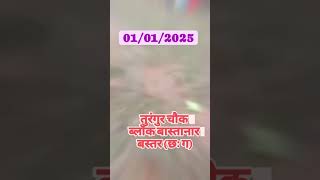 ब्लॉक - बास्तानार तुरंगुर चौक में मुर्गा बाजार के उपलक्ष में ढोल नाचा 01/01/2025