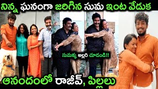 నిన్న ఘనంగా జరిగిన యాంకర్ సుమ ఇంట వేడుక..ఆనందంలో కుటుంబం..ఇంతకీ అసలు ఏం జరిగిందో తెలుసా?