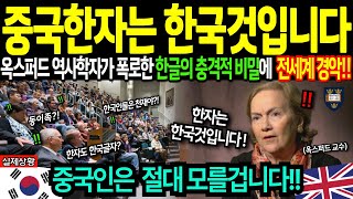 [해외감동사연] 옥스퍼드 출신 역사학자가 폭로한 한글의 충격적 비밀! 한자도 한국것입니다! 전세계 발칵 뒤집어져 난리난 이유!