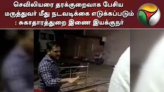 செவிலியரை தரக்குறைவாக பேசிய மருத்துவர் மீது நடவடிக்கை எடுக்கப்படும்: சுகாதாரத்துறை இணை இயக்குநர்