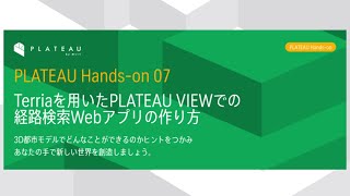 Terriaを用いたPLATEAU VIEWでの経路検索Webアプリの作り方（2023年度PLATEAU Hands-on動画）