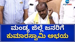 LIVE: HD Kumaraswamy | ಮಂಡ್ಯದಲ್ಲಿ ಸಚಿವ ಕುಮಾರಸ್ವಾಮಿ ಸುದ್ದಿಗೋಷ್ಠಿ #mandyanews