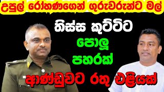 උපුල් රෝහණ මහතාගෙන් දැඩි ප්‍රකාශයක් _ආණ්ඩුවට රතු එලියක් _කුට්ටි ආරච්චිට පොලු පහරක්