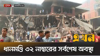 বুলডোজার কর্মসূচিতে আওয়ামী নেতাদের বাড়িতে ভাঙচুর ও অগ্নিসংযোগ | Dhanmondi 32 | Sheikh Hasina News