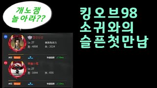 [kof98] 나와 같은 레벨27?? 의외의 복병을 만나다 (20.5.22) #정인신선