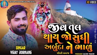 Vijay Jornag - જીવ તલવલ થાય જો સુધી અર્બુદા ભાળું - 2025 Trending Song Vijay Jornag - Live Program