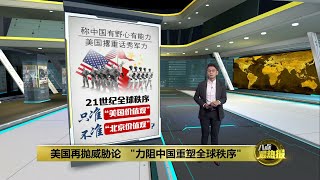 称有野心有能力   美国加强军力阻中国插手全球秩序  | 八点最热报 04/12/2022