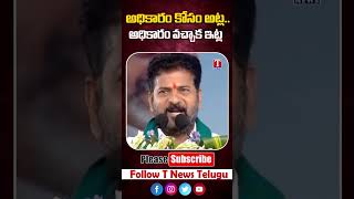 అధికారం కోసం అట్ల... అధికారం వచ్చాక ఇట్ల #revanthreddy #tnews