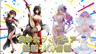 【アズレン大量！！！】美少女フィギュア最新予約情報！！！【2023年6月part④】