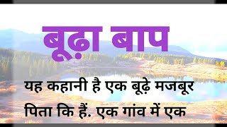 बूढ़ा बाप |motivational| emotional|moral story|hindi,@hmsq14