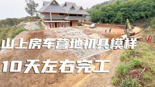 山上房车营地迅速建设，期待10天后的样子，看着他一天一天越来越【半仙游记】