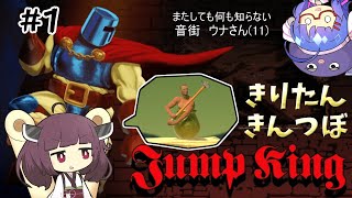 【Jump King】金壺きりたんがいくJK攻略の旅 #1【VOICEROID実況】