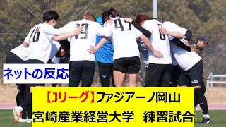 【Jリーグ】ファジアーノ岡山　宮崎産業経営大学(九州大学サッカーリーグ1部)　練習試合(トレーニングマッチ)