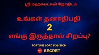 உங்கள் தனாதிபதி   எங்கு இருந்தால் சிறப்பு2| 100% Secret | Sri Mahalakshmi Jothidam | Tamil Astrology