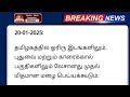 தண்ணீரில் முழுகும் தமிழகம் 18.01.2025 நாளை சூறாவளி காற்றுடன் பல மாவட்டம் அதி கனமழை rain weather