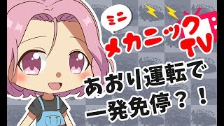 「煽り運転で一発免停！？」【ミニメカニックTV】35話