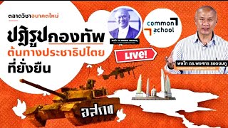 #ปฏิรูปกองทัพ ต้นทางปชต.ที่ยั่งยืน : ตลาดวิชาอนาคตใหม่ : CommonSchool โดย พลโท ดร.พงศกร รอดชมภู