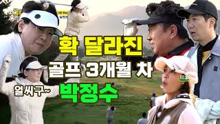 [그랜파] 확 달라진 박정수! 골프 3개월차 그녀에게 무슨 일이? (2홀 대결)