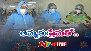 Live: మథర్స్ డే రోజు కరోనా భాదితులకు అండగా నిలిచిన ఎందరో మహిళా డాక్టర్లు,  వైద్య సిబ్బంది | Ntv Live