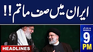 Samaa News Headlines 09 PM  |Iran president's 'life at risk' after helicopter crash | 19 May 2024