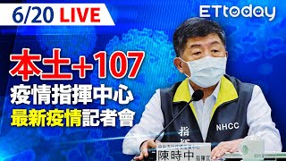 【LIVE】6/20  本土+107例  11例死亡  250萬劑美國疫苗將抵台｜中央流行疫情指揮中心記者會說明｜陳時中｜新冠病毒 COVID-19