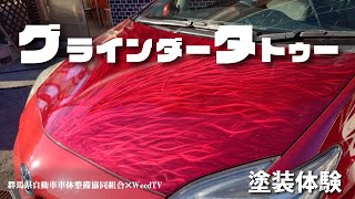 グラインダータトゥー！？群馬県自動車車体整備協同組合（群車協）太田・桐生支部さんへ行ってきました！鈑金(板金)塗装・傷・ヘコみ修理・修理工程