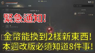 【天堂W】金幣竟然能換到兩樣新東西！無課千萬別錯過啊！本週5/11改版必須知道這8件事！不看絕對會後悔！#리니지w